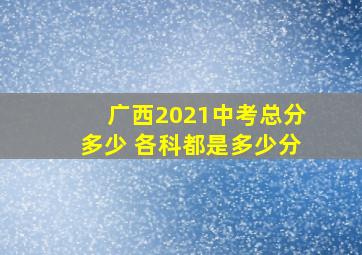 广西2021中考总分多少 各科都是多少分